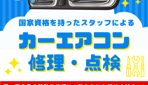 【業界最短】宮古島で車のエアコン修理ならウィンディへ！